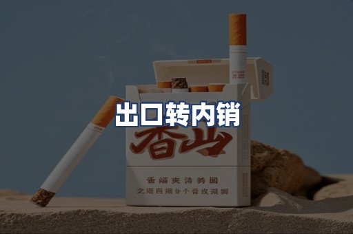 出口转内销